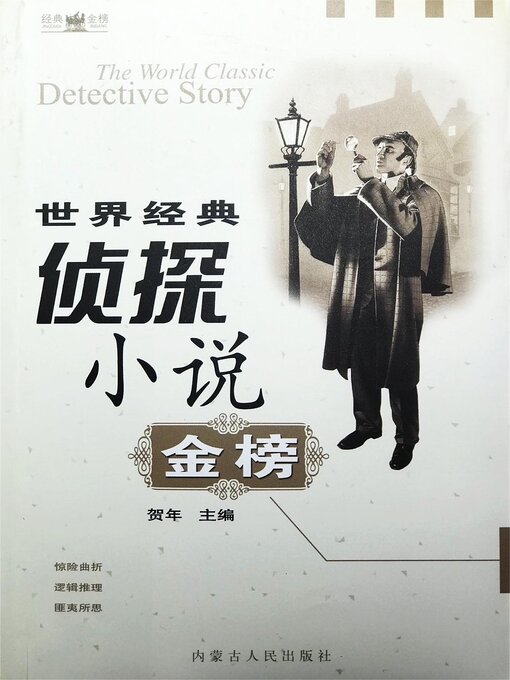 Title details for 世界经典侦探小说金榜 by 贺年 - Wait list